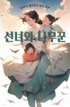 [전자책] 엄마가 들려주고 싶은 동화 - 선녀와 나무꾼 - 예스24 [전자책]엄마가 들려주고 싶은 동화 - 선녀와 나무꾼 - 예스24