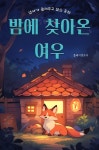 [오디오북] 엄마가 들려주고 싶은 동화 - 밤에 찾아온 여우 | 플레이앤조이 | 주식회사 이프로엔터테인먼트 - 예스24