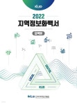 [전자책] 2022 지역정보화 백서 국문 요약본 | 한국지역정보개발원 | 경성문화사 - 예스24 [전자책] 2022 지역정보화 백서 국문 요약본 - 예스24