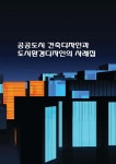 공공도시 건축디자인과 도시환경디자인의 사례집 - 예스24