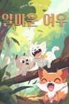[전자책] 엄마가 들려주고 싶은 동화 - 얄미운 여우 - 예스24 [전자책]엄마가 들려주고 싶은 동화 - 얄미운 여우 - 예스24