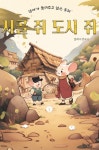 주식회사 바이비쥐 | [오디오북] 엄마가 들려주고 싶은 동화 - 시골 쥐 도시 쥐 | 플레이앤조이 | 주식회사 이프로엔터테인먼트 - 예스24