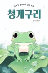[전자책] 엄마가 들려주고 싶은 동화 - 청개구리 - 예스24 [전자책]엄마가 들려주고 싶은 동화 - 청개구리 - 예스24