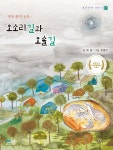 오소리길과 오솔길 - 예스24