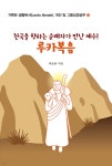 천국을 향하는 순례자가 만난 예수! 루카복음 - 예스24