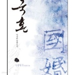 [중고샵] 국혼 상.중.하 총3권 /이지환 - 예스24 [중고샵]국혼 상.중.하 총3권 /이지환 - 예스24