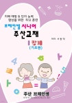 브레인셈 시니어 주산교재 1단계 (기초편) | 서동덕 | 한국브레인셈교육연구회 - 예스24