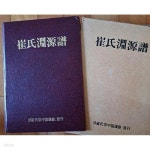 [중고샵] 최씨연원보 -범최씨종중협의회- - 예스24 [중고샵]최씨연원보 -범최씨종중협의회- - 예스24