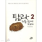 [중고샵] 탐라, 노을 속에 지다 1~2권 (전2권) - 예스24 [중고샵]탐라, 노을 속에 지다 1~2권 (전2권) - 예스24