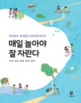 매일 놀아야 잘 자란다 - 예스24