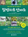 [중고샵] 질병치유 산야초 - 예스24 [중고샵]질병치유 산야초 - 예스24