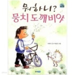 [중고샵] 뭐하니 뭉치 도깨비야 ㅣ 작은 책마을 17 서화숙 (지은이) 웅진주니어 2009년 4월 - 예스24 [중고샵]뭐하니 뭉치 도깨비야 ㅣ 작은... 