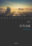 [전자책] 산가 - 꼭 읽어야 할 한국 대표 소설 181 - 예스24 [전자책]산가 - 꼭 읽어야 할 한국 대표 소설 181 - 예스24