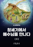 [전자책] 창세기에서 예수님을 만나다 (3) - 예스24 [전자책]창세기에서 예수님을 만나다 (3) - 예스24
