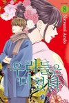 [전자책] [대여] 우리들은 미쳤다 08권 - 예스24 [전자책][대여] 우리들은 미쳤다 08권 - 예스24
