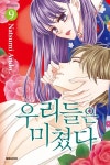[전자책] [대여] 우리들은 미쳤다 09권 - 예스24 [전자책][대여] 우리들은 미쳤다 09권 - 예스24