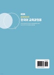 외국어로서의 한국어 교육과정론 - 예스24