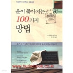 [중고샵] 운이 좋아지는 100가지 방법 - 예스24 [중고샵]운이 좋아지는 100가지 방법 - 예스24