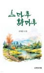 산마루 시마루 - 예스24
