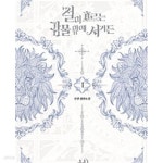 [중고샵] 철이 흐르는 강물 앞에 서거든 1-2권 전2권 - 예스24 [중고샵]철이 흐르는 강물 앞에 서거든 1-2권 전2권 - 예스24