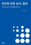 우리의 푸른 보석, 청라 Vol.10 - 예스24