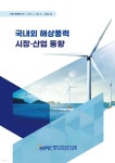 국내외 해상풍력 시장·산업 동향 | 서빛남 | 한울출판사 - 예스24 국내외 해상풍력 시장·산업 동향 | 서빛남 | 한울출판사  - 예스24
