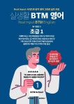 실생활 BTM 영어 (초급 1) - 예스24