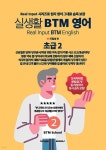 실생활 BTM 영어 (초급 2) - 예스24