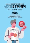 실생활 BTM 영어 (초급 3) - 예스24