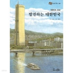 [중고샵] 대한민국 시대3 발전하는 대한민국 - 눈으로 보는 우리역사 34 - 예스24 [중고샵]대한민국 시대3 발전하는 대한민국 - 눈으로 보는...