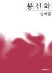 봉선화 - 예스24