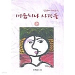 [중고샵] 미움하나 사랑둘 -상 | 김원배 | 은혜미디어 - 예스24