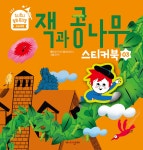 잭과 콩나무 스티커북 - 예스24