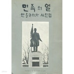[중고샵] 민족의 얼 - 안중근의사 사진첩 / 안중근 의사 숭모회 / 이은상 | 안중근의사숭모회 | 백왕사 - 예스24