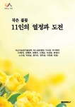 작은 불꽃, 11인의 열정과 도전 - 예스24
