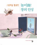 그림책을 활용한 놀이路! 창의 인성 | 김미옥 | 공동체 - 예스24
