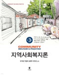 지역사회복지론 | 우수명 | 지식터 - 예스24