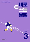 [중고샵] 바로 문장 쓰는 문법 Level 3 ***선생님용*** | 편집부 | 천재교육 - 예스24
