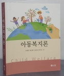 [중고샵] 아동복지론 - 예스24 [중고샵]아동복지론 - 예스24