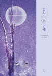 별사이 두 번째 - 예스24