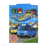 [0377388][아이코닉스]에듀스티커색칠북/꼬마버스타요 | 문구 | 알파주식회사 - 예스24