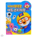 [0222799][아이코닉스] 뽀로로 에듀스티커북 | 문구 | 알파주식회사 - 예스24