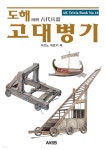 [전자책] 도해 고대병기 | 미즈노 히로키 | 에이케이커뮤니케이션즈 - 예스24