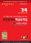 2024 경록 공인중개사 핵심요약집 민법 및 민사특별법 - 예스24