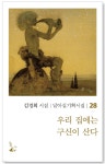 우리 집에는 구신이 산다 | 김경희 | 달아실 - 예스24