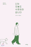[중고샵] 나는 오늘도 수련하러 갑니다 | 김재덕 저 | 스토리닷 - 예스24