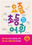 이은경쌤의 요즘 초등 어휘 : 최신 시사 | 이은경 | 상상아카데미 - 예스24