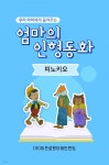 [오디오북] 우리 아이에게 들려주는 엄마의 인형동화 - 피노키오 | 엄마의 인형동화 | 주식회사 이프로엔터테인먼트 - 예스24