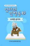 [오디오북] 우리 아이에게 들려주는 엄마의 인형동화 - 브레멘 음악대 | 엄마의 인형동화 | 주식회사 이프로엔터테인먼트 - 예스24