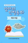 [오디오북] 우리 아이에게 들려주는 엄마의 인형동화 - 해와 바람 | 엄마의 인형동화 | 주식회사 이프로엔터테인먼트 - 예스24